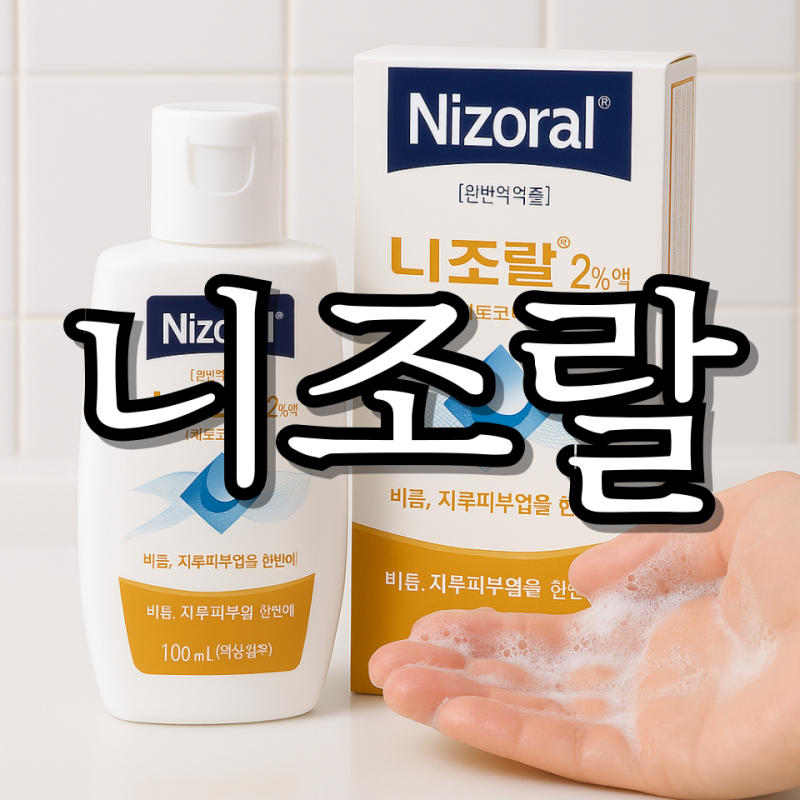 니조랄 샴푸 사용법 효능 부작용