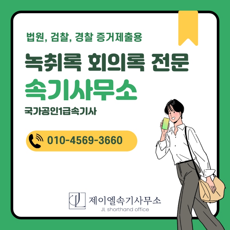  송파 문정 법조타운 녹취록 작성 속기사무소