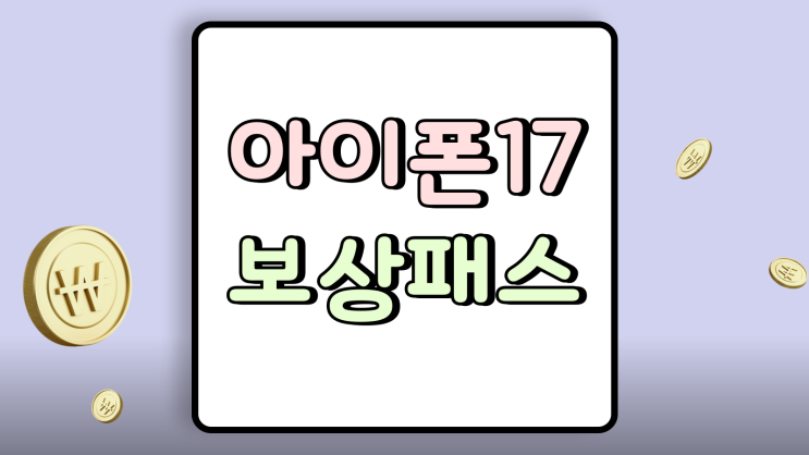  아이폰17 보상패스 중고반납 시점과 보장 조건