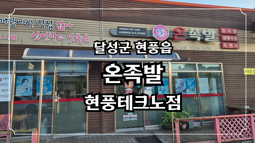 55온족발 사진 1