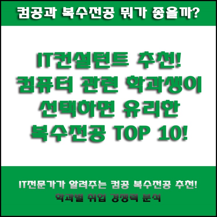  컴퓨터 관련 학과 복수전공 BEST 10! IT 분야로 취업 잘 되는 학과 조합과 전문가의 추천 조합 총정리