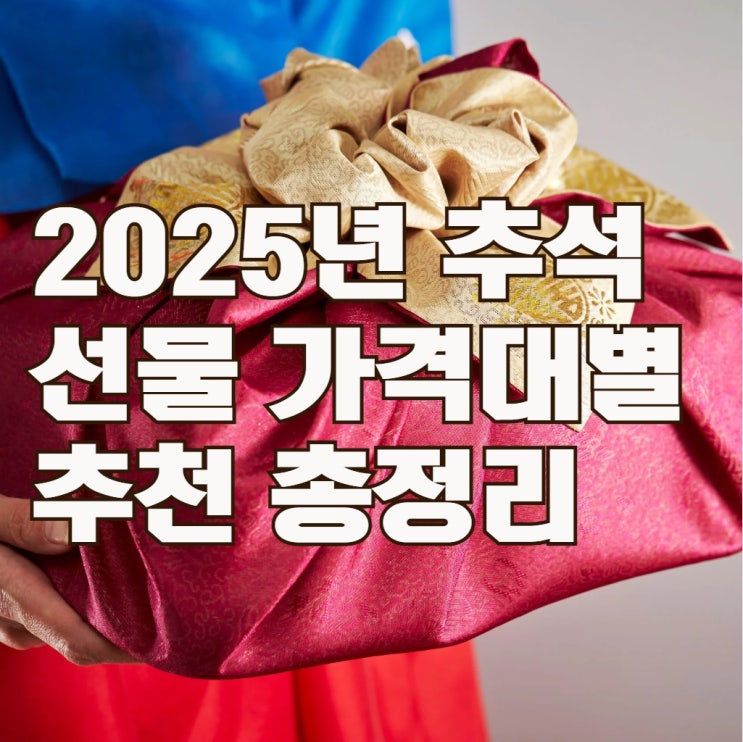  2025년 추석 선물 추천 실패 없는 가격대별 실속 아이템 총정리(3만 원대~10만 원대)