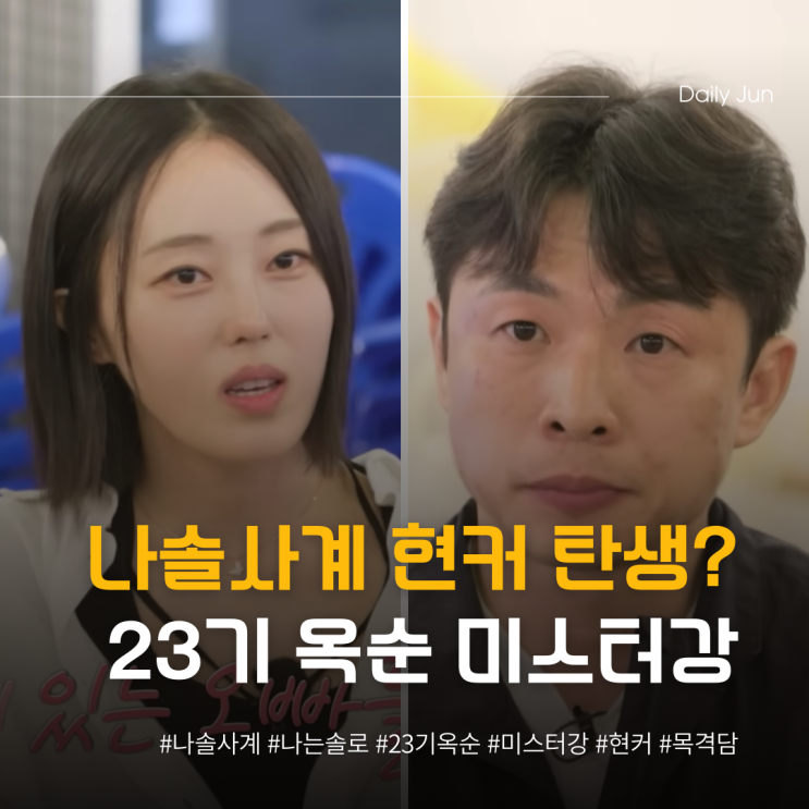  나솔사계, 티격태격 23기 옥순️미스터강 현커?