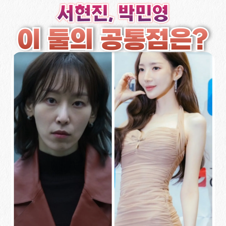  박민영, 서현진. 이 둘의 공통점은?