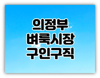  의정부 벼룩시장 구인구직 취업 일자리 찾는 방법