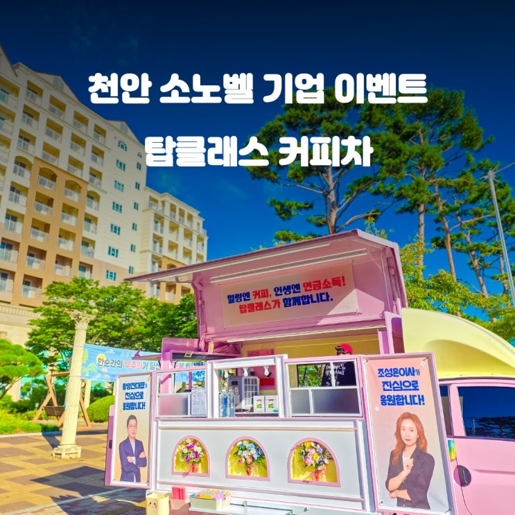  천안커피차 탑클래스 워크숍 : 소노벨 이벤트