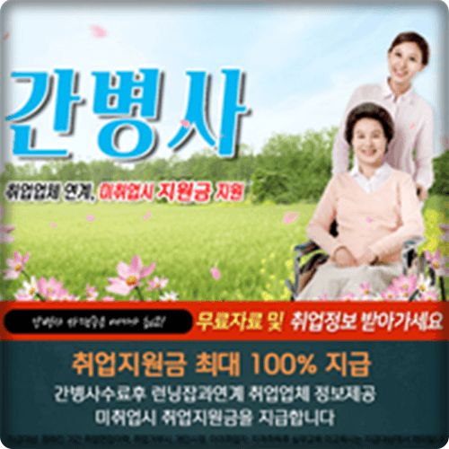  간병사 자격증 취득부터 취업까지 한 번에 한국 국가고시교육원 지원금 100% 혜택
