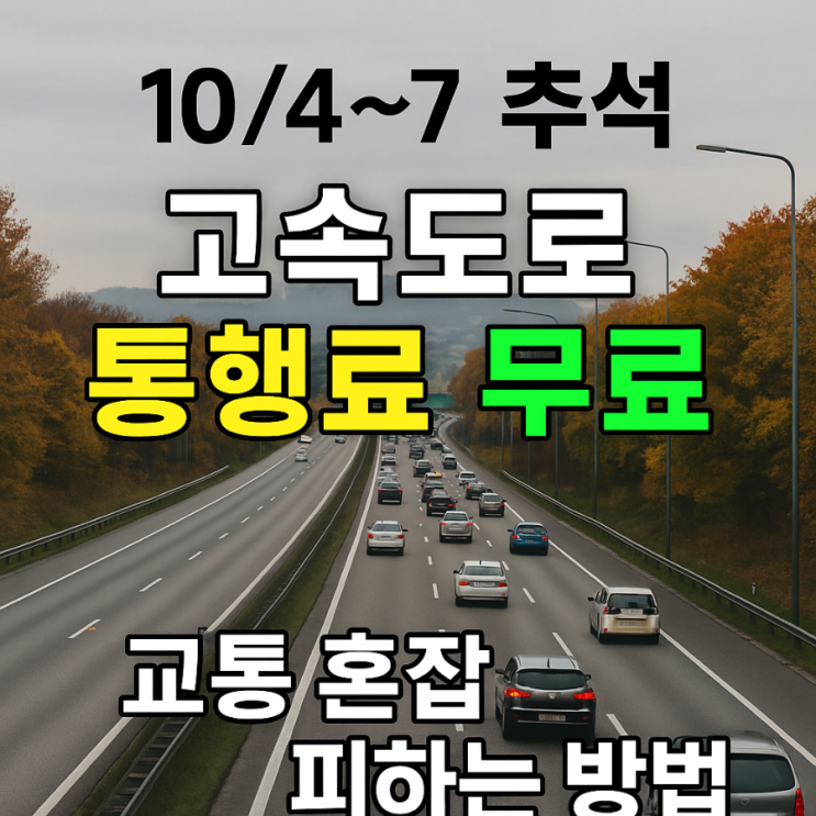 10/4~10/7  <b>추석 연휴</b> 고속도로 통행료 면제!   <b>교통 혼잡</b>... 
