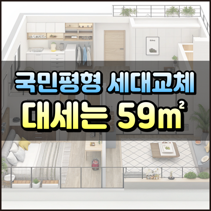  84 국민평형은 옛말 59 아파트가 대세인 이유