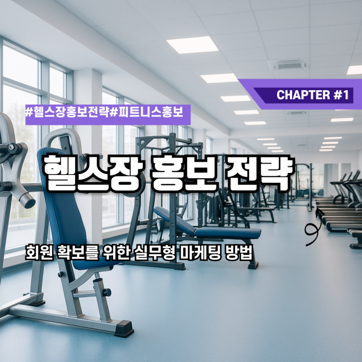  헬스장 홍보 전략 회원 확보를 위한 실무형 마케팅 방법