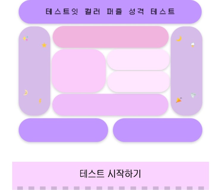  컬러 퍼즐 성격 테스트, 컬러 퍼즐로 알아보는 나의 성격 알아보기!