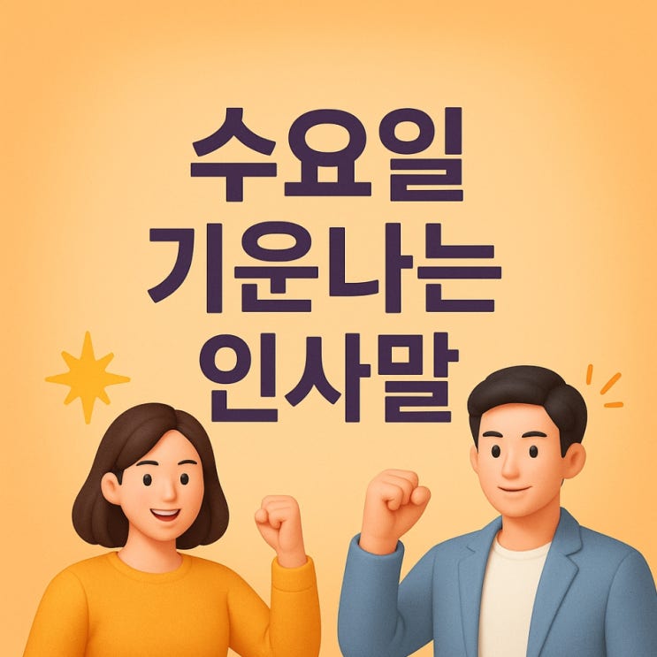  수요일 기운나는 인사말｜한 주의 피로를 날려주는 문구 모음