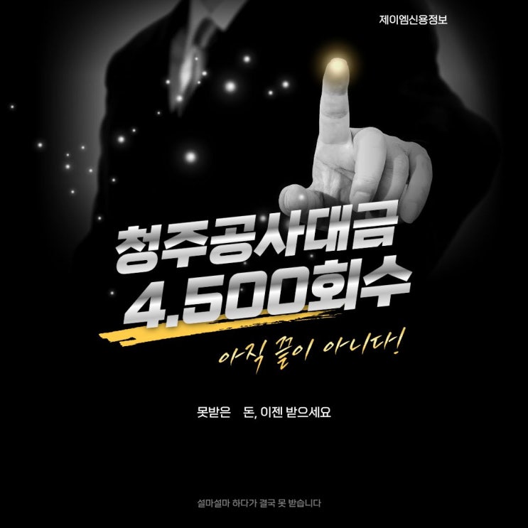  청주 채권추심 못 받은 공사대금 회수