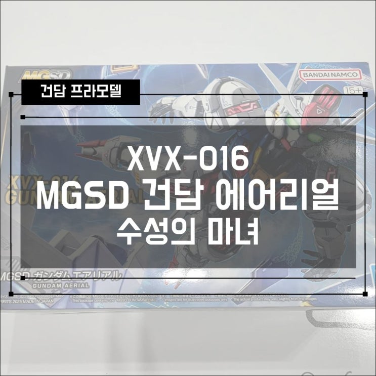  [건프라] XVX-016 MGSD 건담 에어리얼 개봉 조립! 수성의 마녀