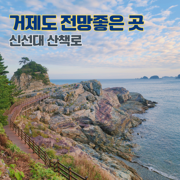  거제 신선대 산책로 가는길 주차장 경남 여행지 거제도 남해바다 명소 가볼만한 곳
