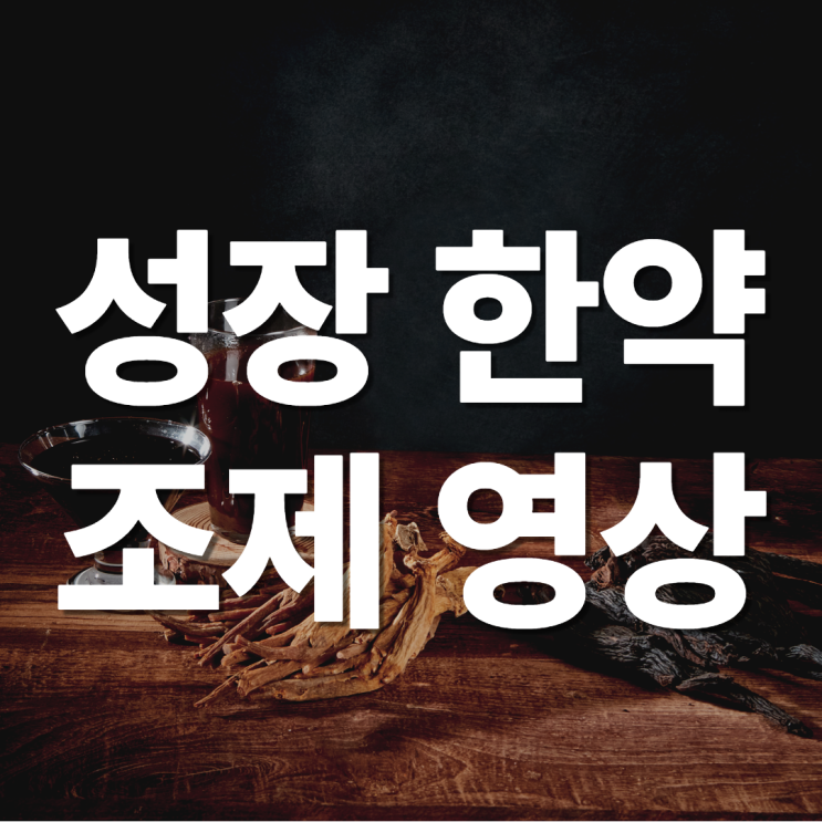  분당 한의원의 성장 한약 조제 추천 동영상