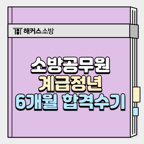  소방관 계급 정년, 6개월만에 단기합격한 비법