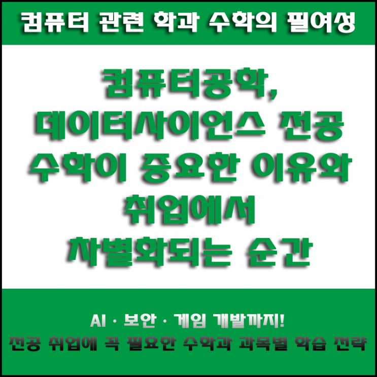  컴퓨터공학 및 IT 관련 전공, 수학 얼마나 해야 할까? 취업까지 도움 되는 과목별 난이도 및 공부 방법!