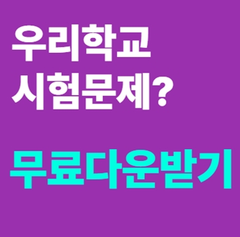  중3기술가정 인강 기출문제ㅣ중간고사 2학기 모의고사 기출문제집 무료다운사이트PDF 3-2