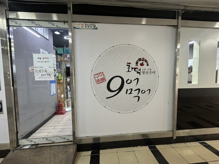 9어먹어 사진 1