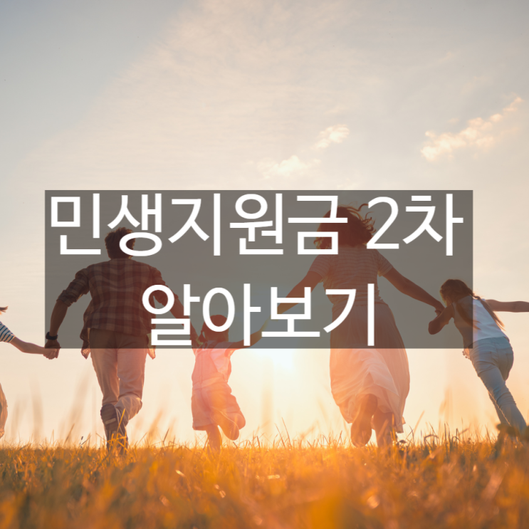  민생지원금 2차, 놓치지 마세요! (신청방법, 지급일, 금액 총정리)