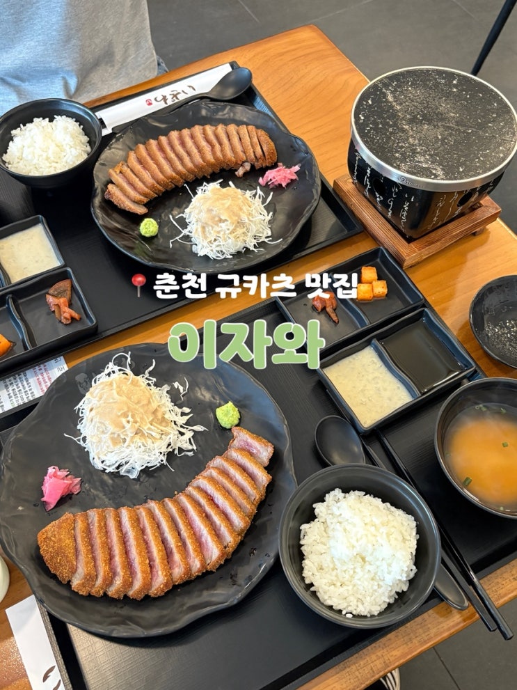  춘천 맛집, 후평동 일본가정식 겉바속촉 규카츠 이자와 춘천후평점
