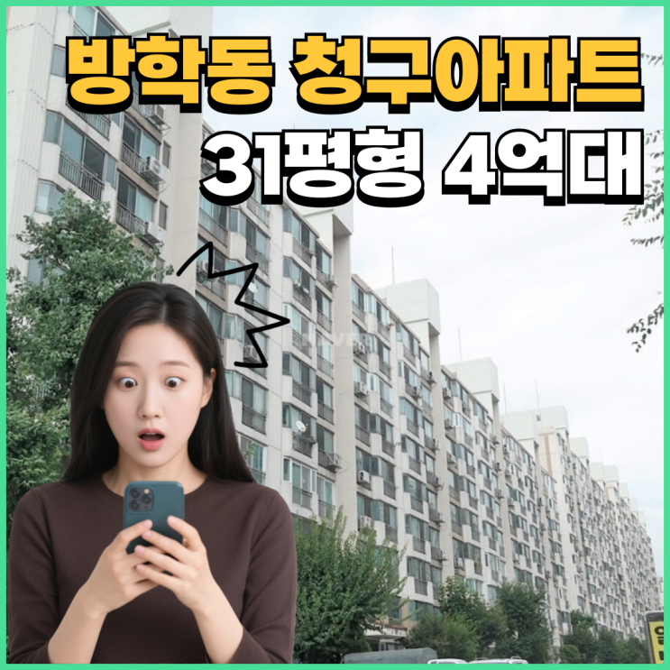  도봉구아파트경매 방학동 청구아파트 입찰 정보