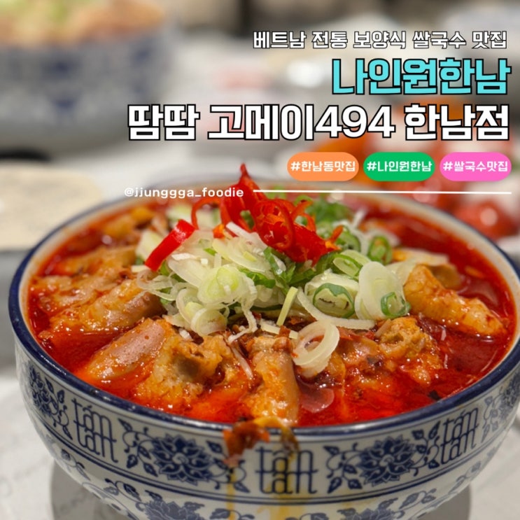  나인원한남 맛집 한남동 베트남 쌀국수 땀땀 고메이494