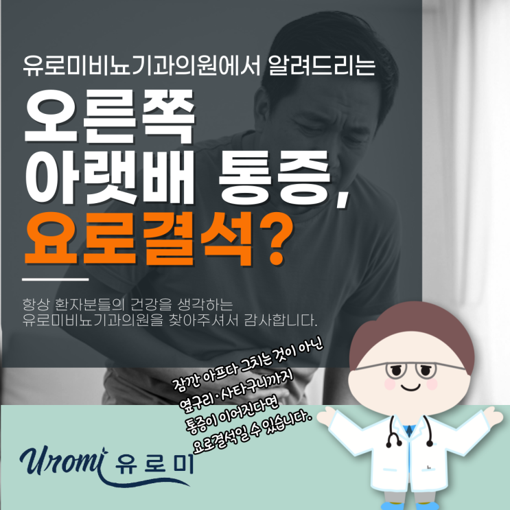  광주요로결석병원 남자 오른쪽 아랫배 통증, 과연 괜찮을까?