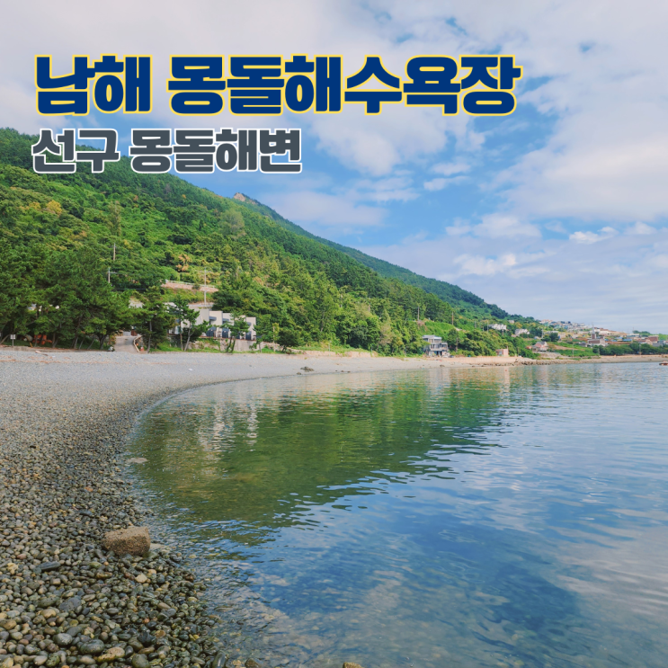  남해 몽돌해수욕장 선구 몽돌해변 경남 여행지 남해바다 가볼만한 곳