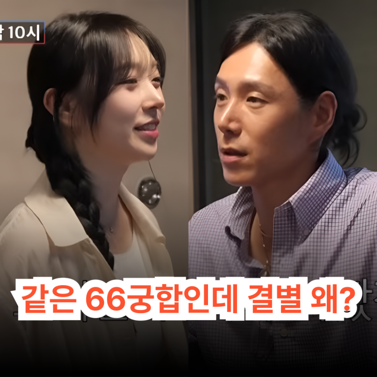 <b>김동영</b>김예은, 같은 "66... 결국 갈라선 이유 (<b>조선의사랑꾼</b>)