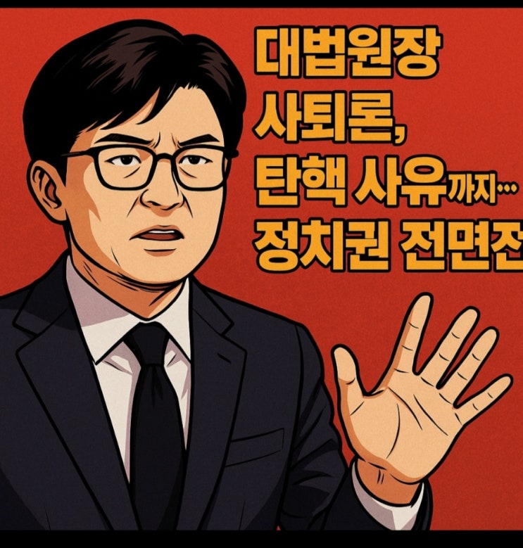 “<b>대법원장 사퇴론</b>, 한동훈의 탄핵 경고까지… 정치권 전면전... 