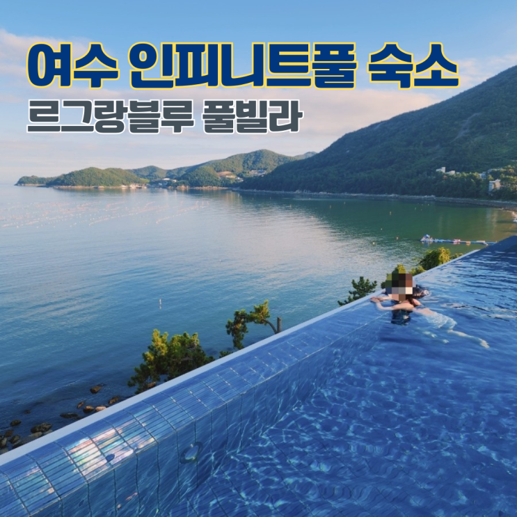  여수 풀빌라 르그랑블루 리조트 시설 및 숙박후기 사계절온수풀 전남 여수가족여행 남해 바다가보이는 펜션 숙소 추천