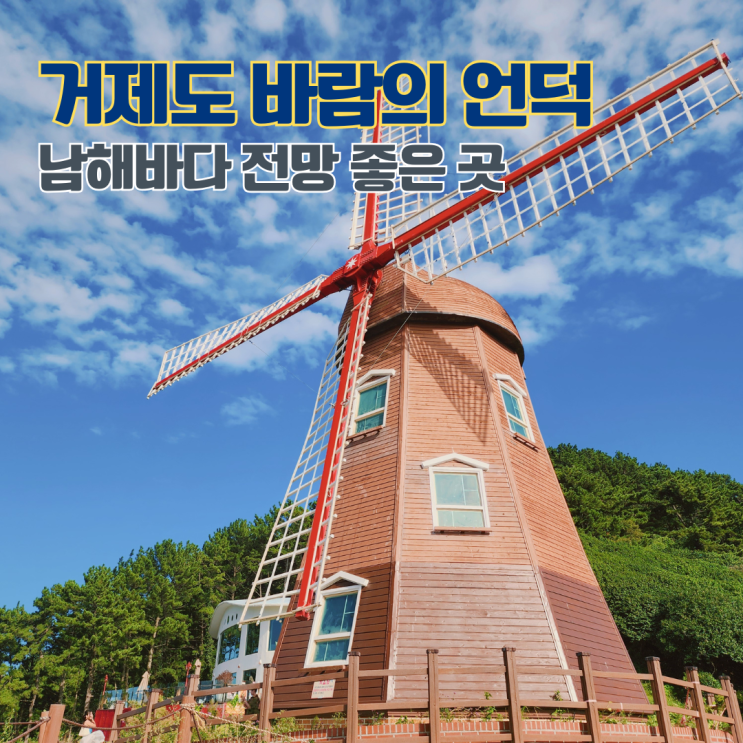  거제 바람의 언덕 여행 경남 거제도 남해바다 명소 가볼만한 곳