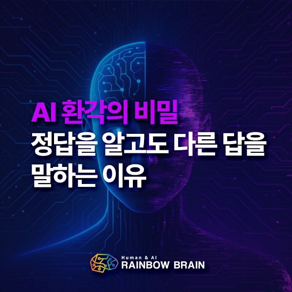  LLM 환각 연구: 정답을 알면서도 다른 답을 내놓는 AI의 딜레마