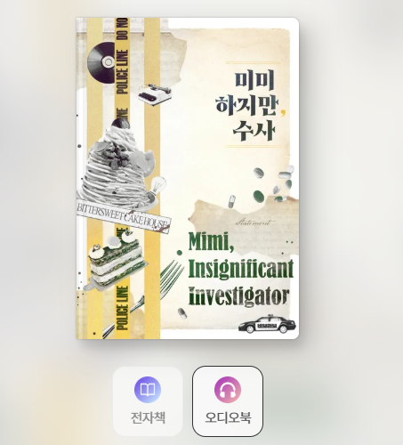  미미하지만, 수사 l 오디오북 + 밀리의 서재 큐레이터 주저리