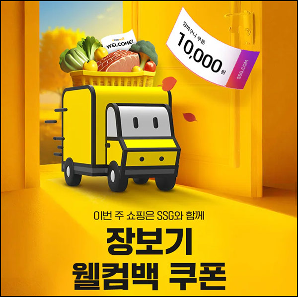  SSG 웰컴 장바구니쿠폰 1만원(4만이상)_8월이후 미구매~09.21