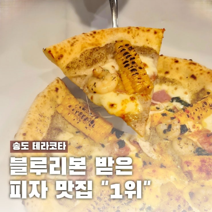  블루리본 송도 이탈리안 레스토랑 테라코타, "아직도 안가봤어?"