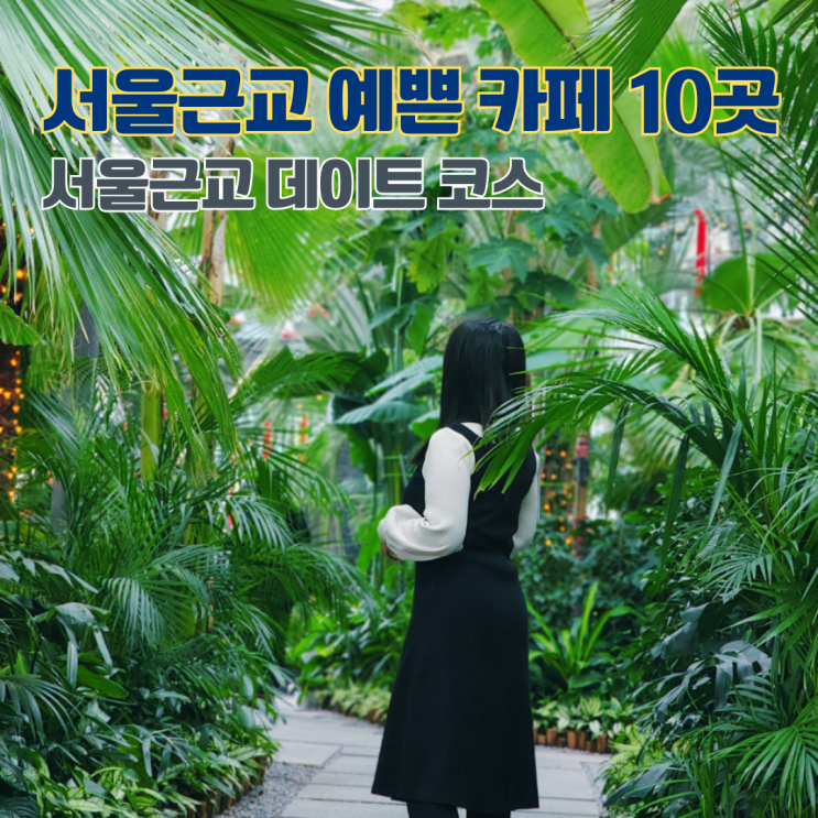  서울근교 예쁜 카페 10곳 추천 경기도 데이트코스 가볼만한 곳