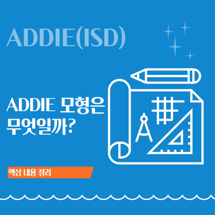  ADDIE 모형이란? 교수설계 5단계와 중요성 정리