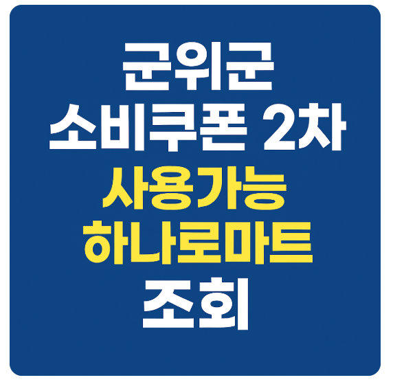 하나로마트 군위점 사진 4