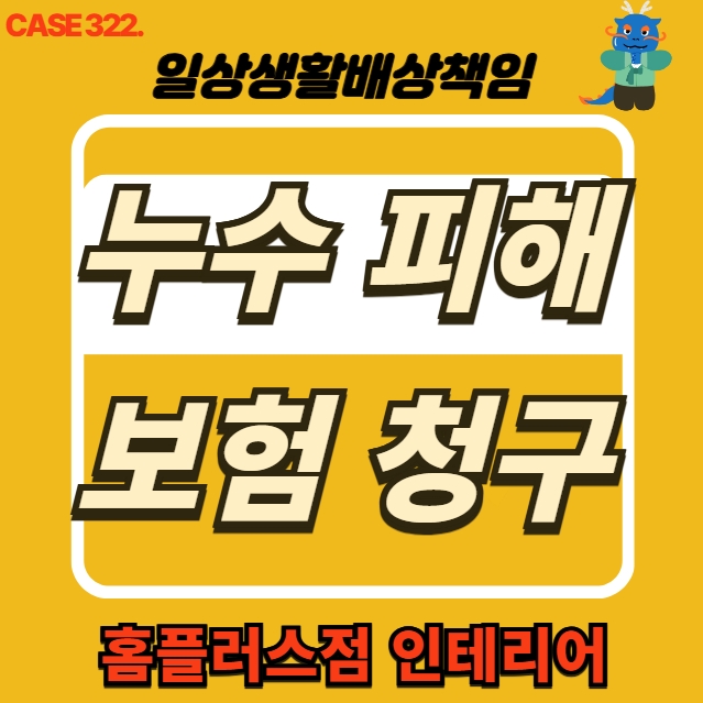  김포시 운양동 거실 천장 누수 피해 복구공사 보험 청구