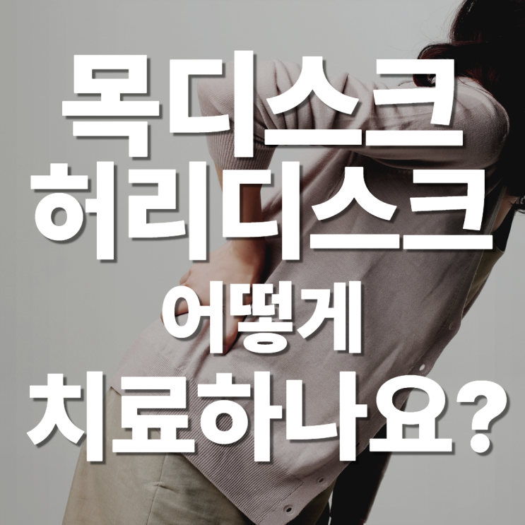  정자역 한의원 목, 허리 디스크 치료의 4가지 핵심 ABCD 란?