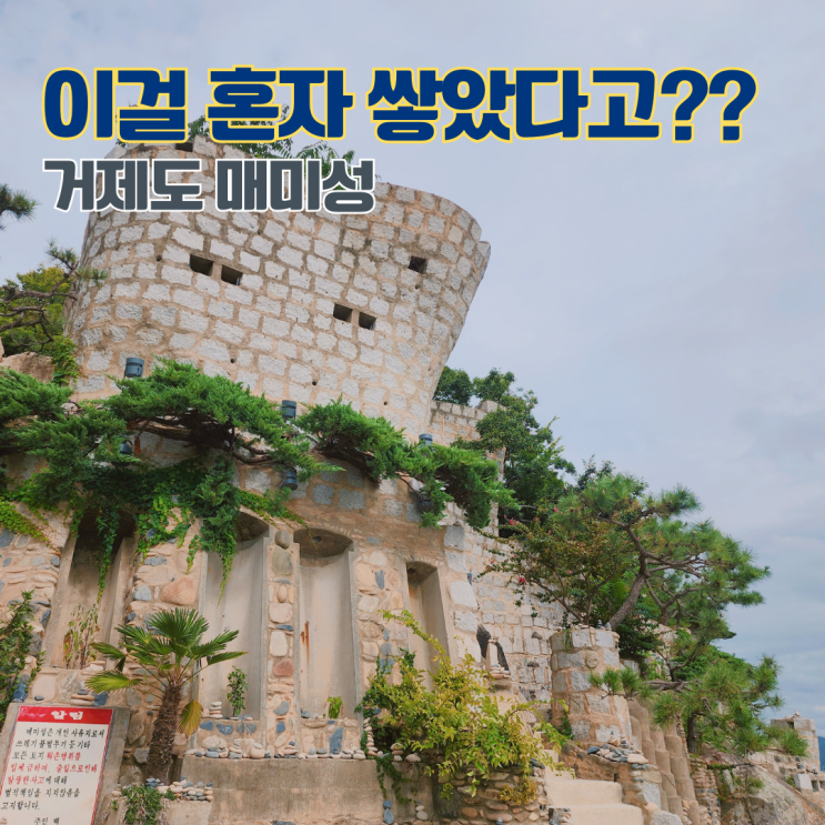  거제 매미성 거제도 명소 볼거리 경남 여행지 가볼만한 곳