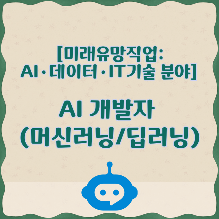  [미래유망직업:AI·데이터·IT기술 분야] AI 개발자 (머신러닝/딥러닝)