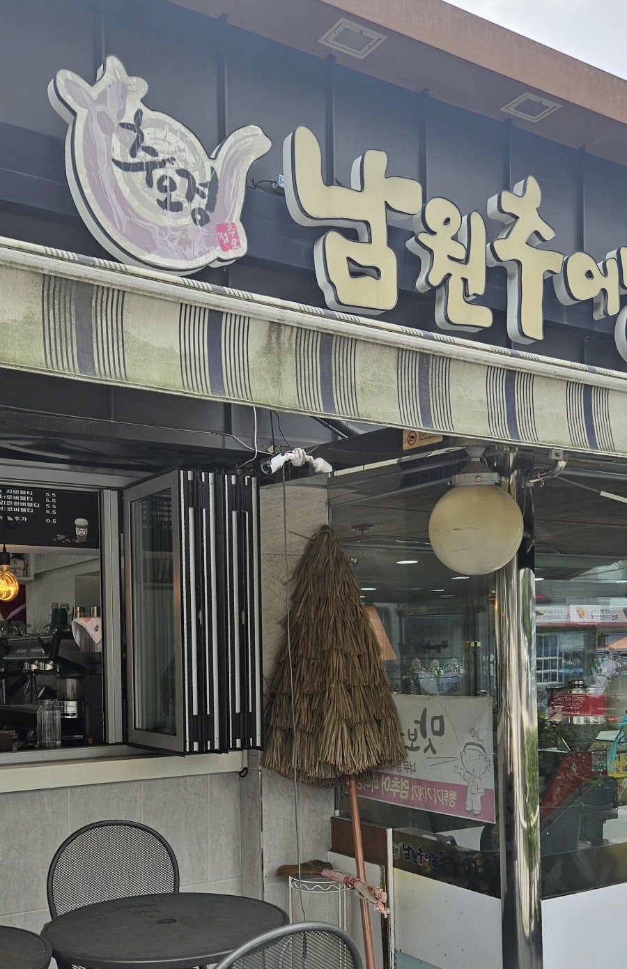 추오정남원추어탕 계양점 사진 2