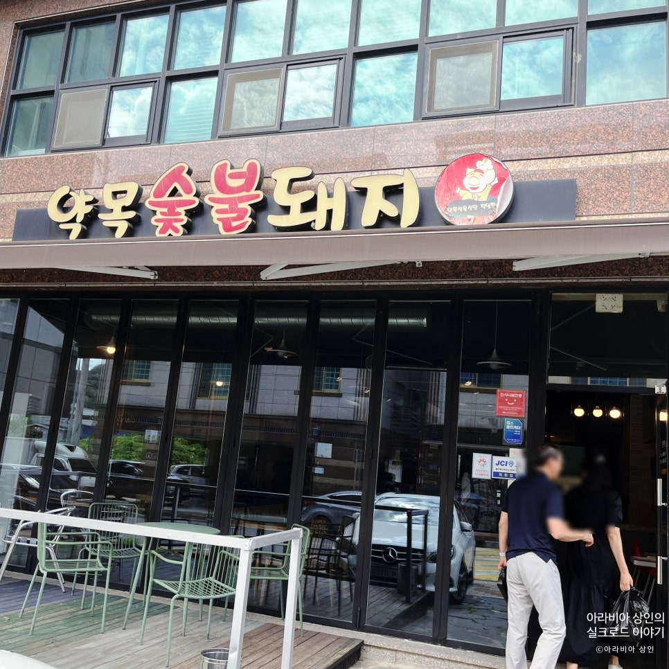 약목숯불돼지 사진 2