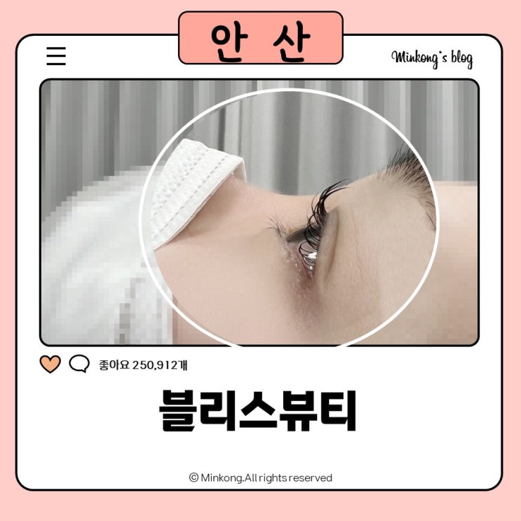  선부동 속눈썹펌 [블리스뷰티] 노글루펌 3만원대