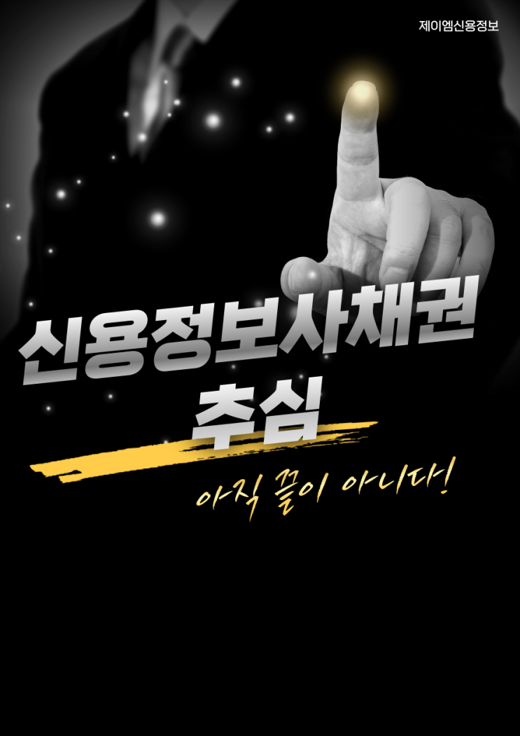  인천 채권추심 못 받은 돈 신용정보회사 추심