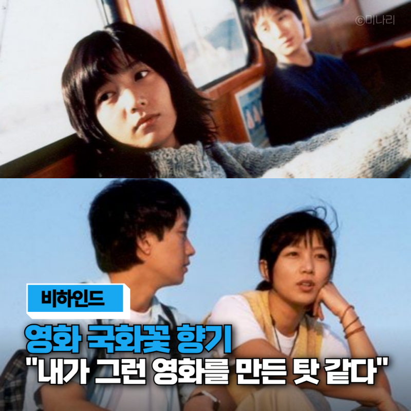 영화 국화꽃 향기, 감독 "내가 그런 영화를 만든 탓 같다” 자책